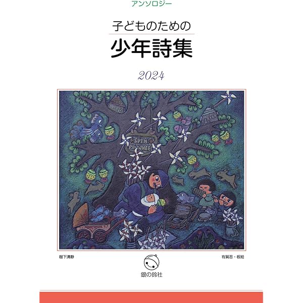 Amazon.co.jp: 子どものための少年詩集2025 : アンソロジー: 本