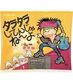 よっちゃんさん Amazon | よっちゃん タラタラしてんじゃねーよ 12g ×20袋