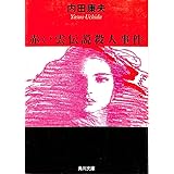 赤い雲伝説殺人事件 (角川文庫)