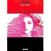 【中古】 讃岐路殺人事件/角川書店/内田康夫 杜の都殺人事件 (角川文庫) | 内田 康夫 |本 | 通販 | Amazon