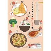 しょうゆさしの食いしん本おかわり (1)