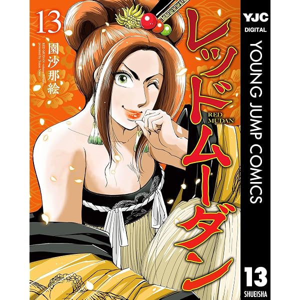 Amazon.co.jp: レッドムーダン 12 (ヤングジャンプコミックスDIGITAL