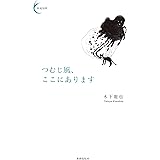 つむじ風、ここにあります 新鋭短歌シリーズ