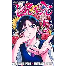 しのびごと 5 (ジャンプコミックス) | みたらし 三大, たけぐし 一本