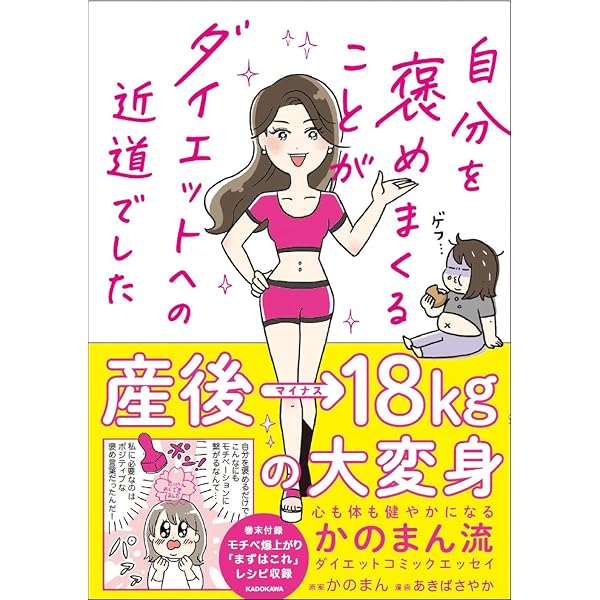 Amazon.co.jp: 人生が変わる! かのまん整形級ダイエット : かの