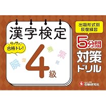 漢字検定 ピタリ! 予想模試 4級:漢検 受かる予想問題で対策を! (受験