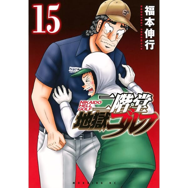 Amazon.co.jp: 二階堂地獄ゴルフ コミック 新品 1-12巻セット : 福本