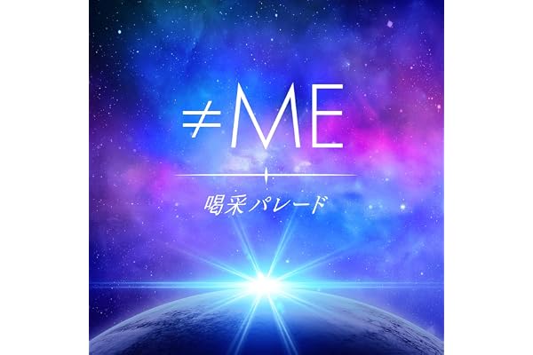 喝采パレード