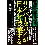 サイバースパイが日本を破壊する
