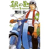 銀の匙 Silver Spoon(9) (少年サンデーコミックス)