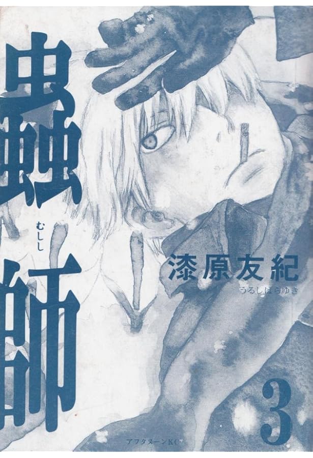 Amazon.co.jp: 蟲師 (6) : 漆原 友紀: 本