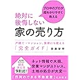 絶対に後悔しない家の売り方