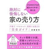 絶対に後悔しない家の売り方