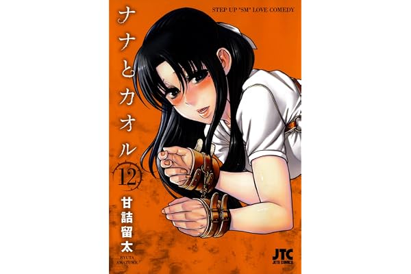 ナナとカオル 12 (ジェッツコミックス)