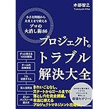 プロジェクトのトラブル解決大全 小さな問題から大炎上まで使える「プロの火消し術86」