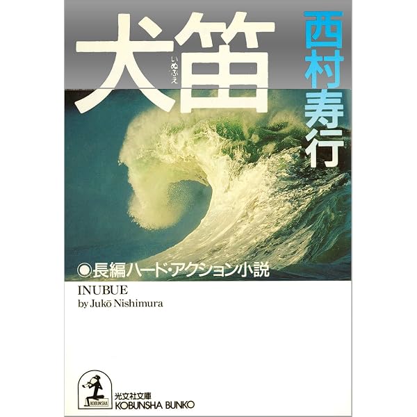 Amazon.co.jp: 黄金の犬（上・下合冊版） 電子書籍: 西村 寿行: Kindle