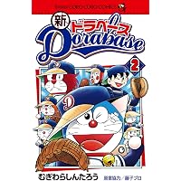 Amazon.co.jp: 新ドラベース（1） (てんとう虫コミックス) 電子書籍