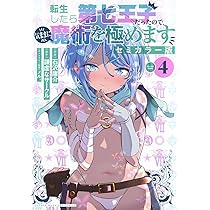 転生したら第七王子だったので気ままに魔術を極めます1～19巻　　セミ1　20冊 Amazon.co.jp: 転生したら第七王子だったので、気ままに魔術を