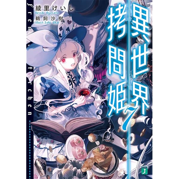 Amazon.co.jp: 異世界拷問姫7 (MF文庫J) : 綾里 けいし, 鵜飼