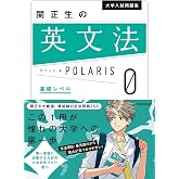 大学入試問題集 関正生の英文法ポラリス[0 基礎レベル]