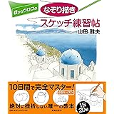 目からウロコのなぞり描きスケッチ練習帖