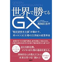 世界で勝てるGX “脱炭素資本主義”が動かす、再エネ×AI主導の21世紀の