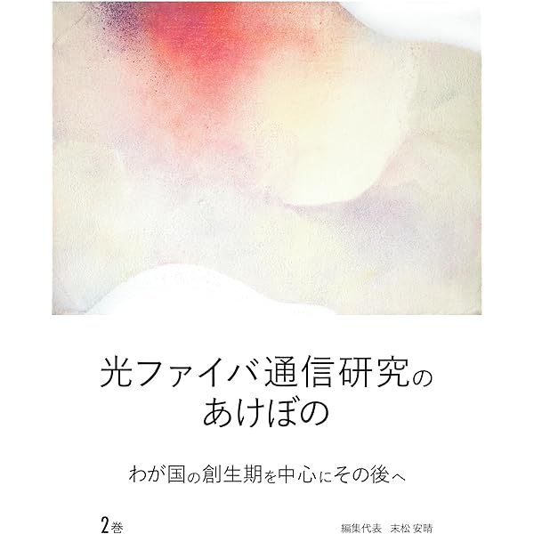 光ファイバ通信入門 改訂5版 Amazon.co.jp: 光ファイバ通信入門 改訂5版 : 末松安晴, 伊賀