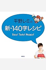平野レミの新・140字レシピ (扶桑社ＢＯＯＫＳ) Kindle版