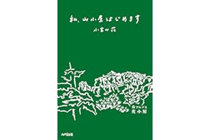 私、山小屋はじめます
