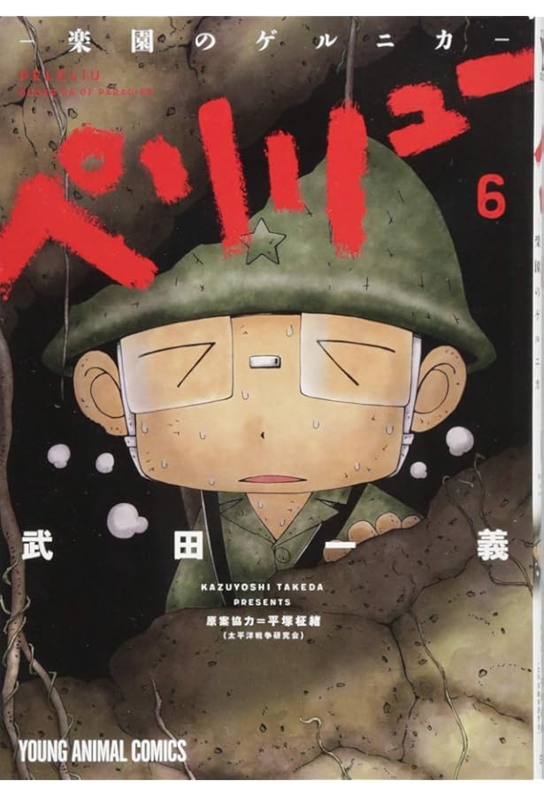 ペリリュー -楽園のゲルニカ- コミック 1-8巻セット [コミック] 武田