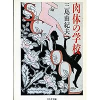 肉体の学校 (ちくま文庫 み 13-2)