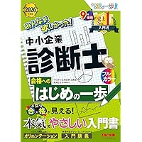 入門書】2026年度版 みんなが欲しかった！ 中小企業診断士合格へ