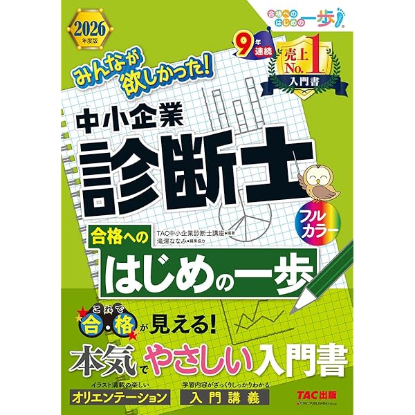みんなが欲しかった! 中小企業診断士 合格へのはじめの一歩 2022
