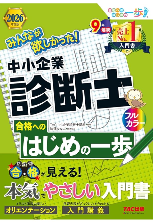 みんなが欲しかった! 中小企業診断士 合格へのはじめの一歩 2025年度版