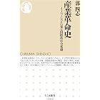 産業革命史　──イノベーションに見る国際秩序の変遷 (ちくま新書)
