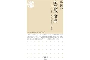 産業革命史　──イノベーションに見る国際秩序の変遷 (ちくま新書)
