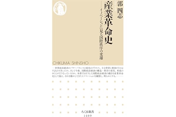 産業革命史　──イノベーションに見る国際秩序の変遷 (ちくま新書)