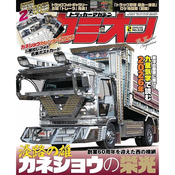 芸文社　カミオン　1994年（平成6年）1月号〜12月号 Amazon.co.jp: カミオン 2025年 12月号 No.516 : 芸文社: 本