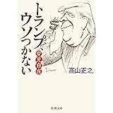 変見自在 トランプ、ウソつかない (新潮文庫)