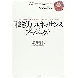 「稼ぎ力」ルネッサンスプロジェクト 稼ぎ力養成講座Episode1 (稼ぎ力養成講座 episode 1)