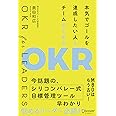 本気でゴールを達成したい人とチームのための OKR