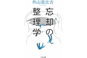 忘却の整理学 (ちくま文庫)