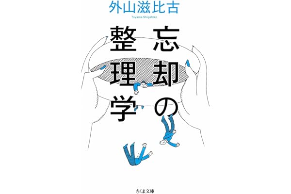 忘却の整理学 (ちくま文庫)