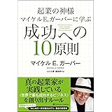 起業の神様マイケル E.ガーバーに学ぶ 成功への10原則