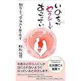 いのちがセクシーでありなさい: 封印された「性の神秘」を解き明かす