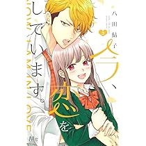 Amazon.co.jp: 今、恋をしています。 1 (マーガレットコミックス