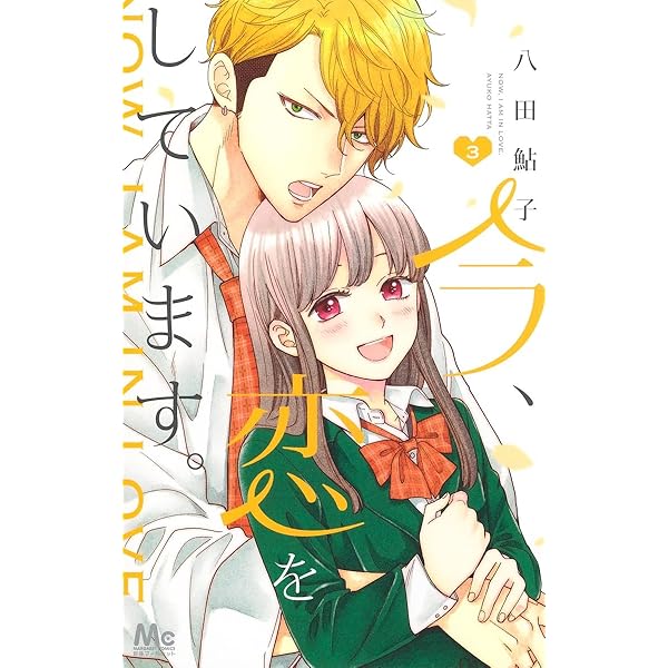 Amazon.co.jp: 今、恋をしています。 1 (マーガレットコミックス