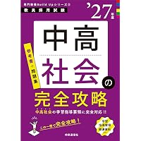 専門教養Build Upシリーズ5 「養護教諭の完全攻略 2027年度版」 (教員