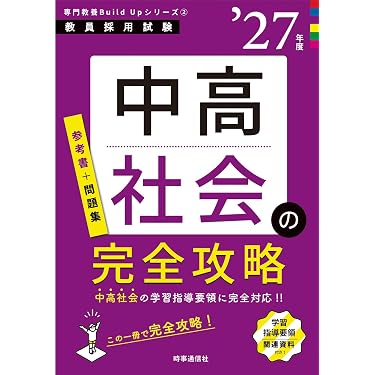 Amazon.co.jp 売れ筋ランキング: 専門教科の教員採用試験 の中で最も