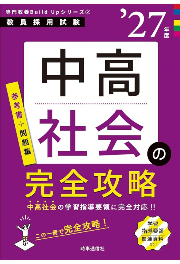 教員採用試験対策 ステップアップ問題集 (2) 専門教科 中学社会 2024